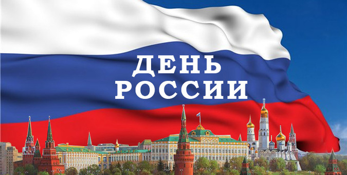 С Днем России !